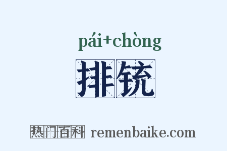 排铳是什么意思的图片